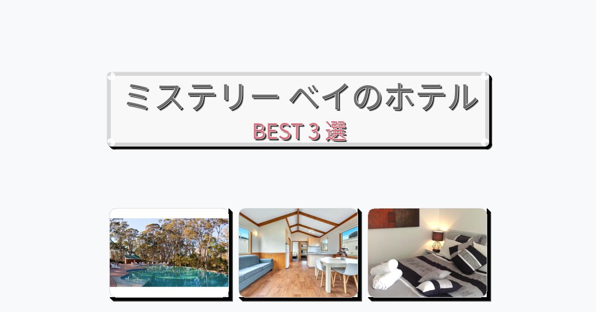 交通便利なミステリー ベイホテルおすすめBEST3選【宿泊者レビュー付き】