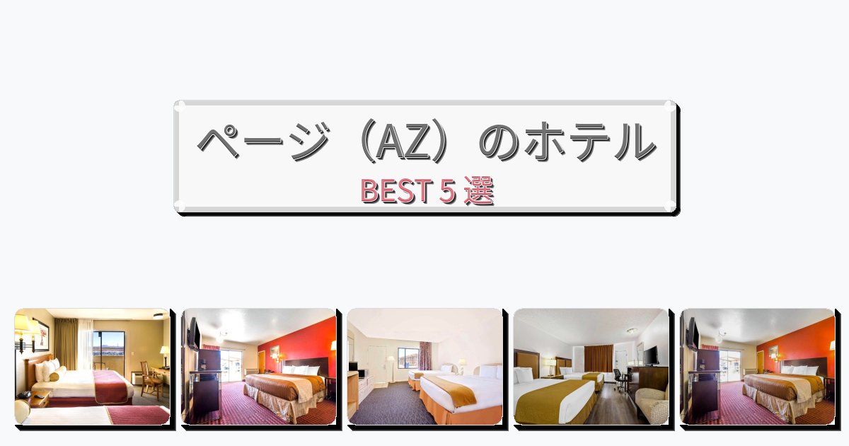 ファミリー旅行に最適なページ（AZ）ホテルおすすめBEST5選【宿泊者レビュー付き】