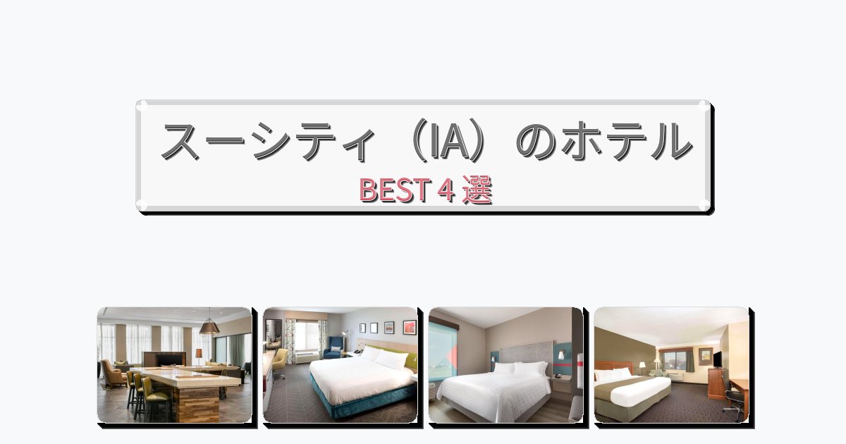 ビジネス旅行者向けのスーシティ（IA）ホテルおすすめBEST4選【宿泊者レビュー付き】