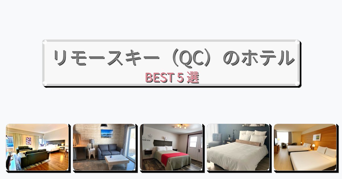 ラグジュアリーなリモースキー（QC）ホテルおすすめBEST5選【宿泊者レビュー付き】