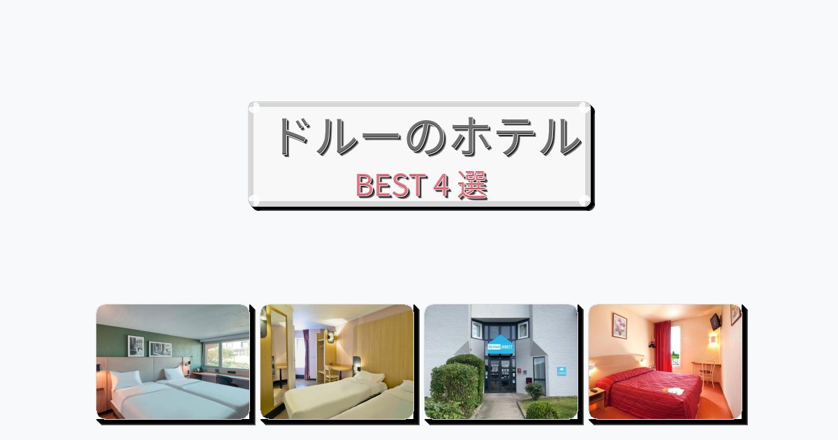初めての旅行におすすめのドルーホテルおすすめBEST4選【宿泊者レビュー付き】