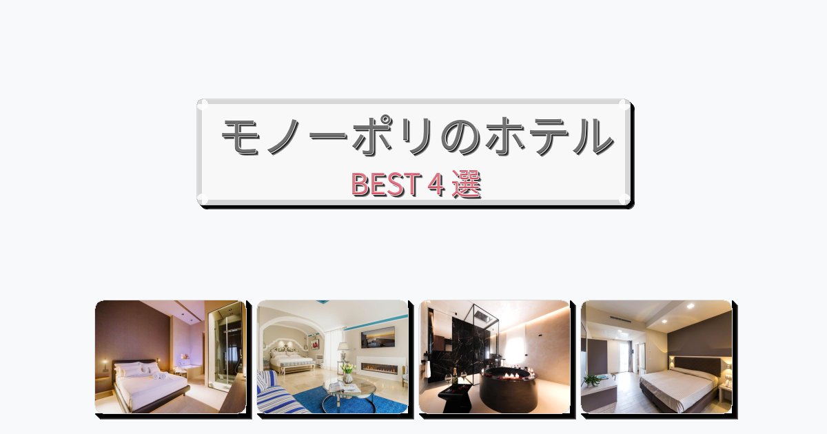 カップル旅行にロマンチックなモノーポリホテルおすすめBEST4選【宿泊者レビュー付き】