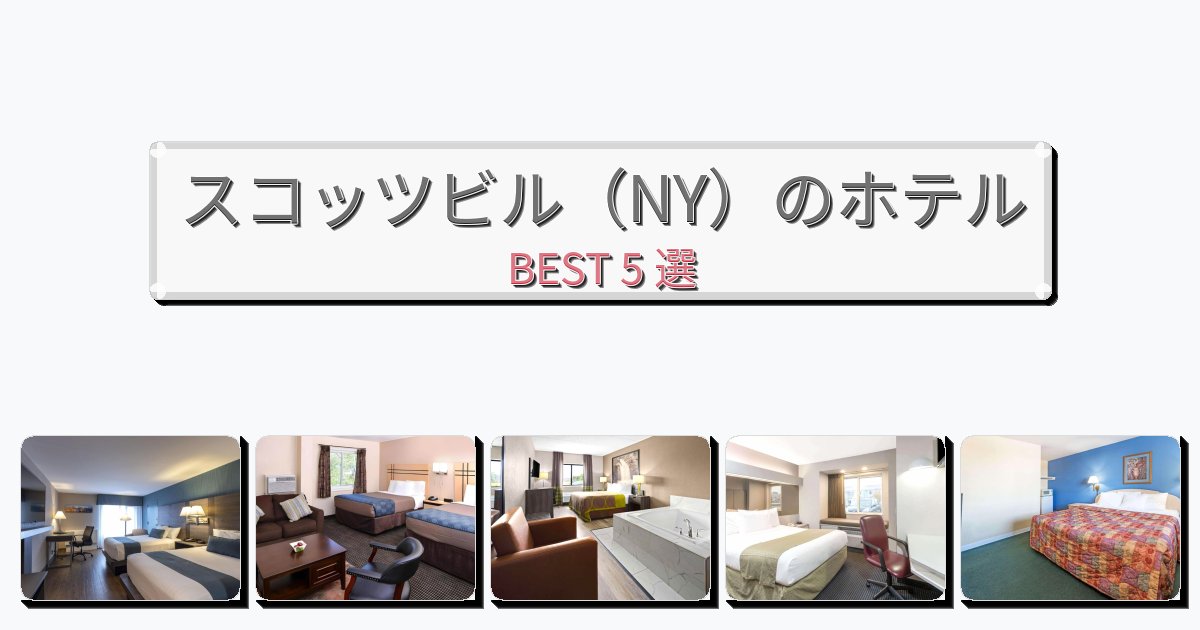 雰囲気の良いスコッツビル（NY）ホテルおすすめBEST5選【宿泊者レビュー付き】
