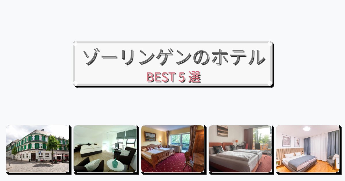 週末旅行にぴったりのゾーリンゲンホテルおすすめBEST5選【宿泊者レビュー付き】