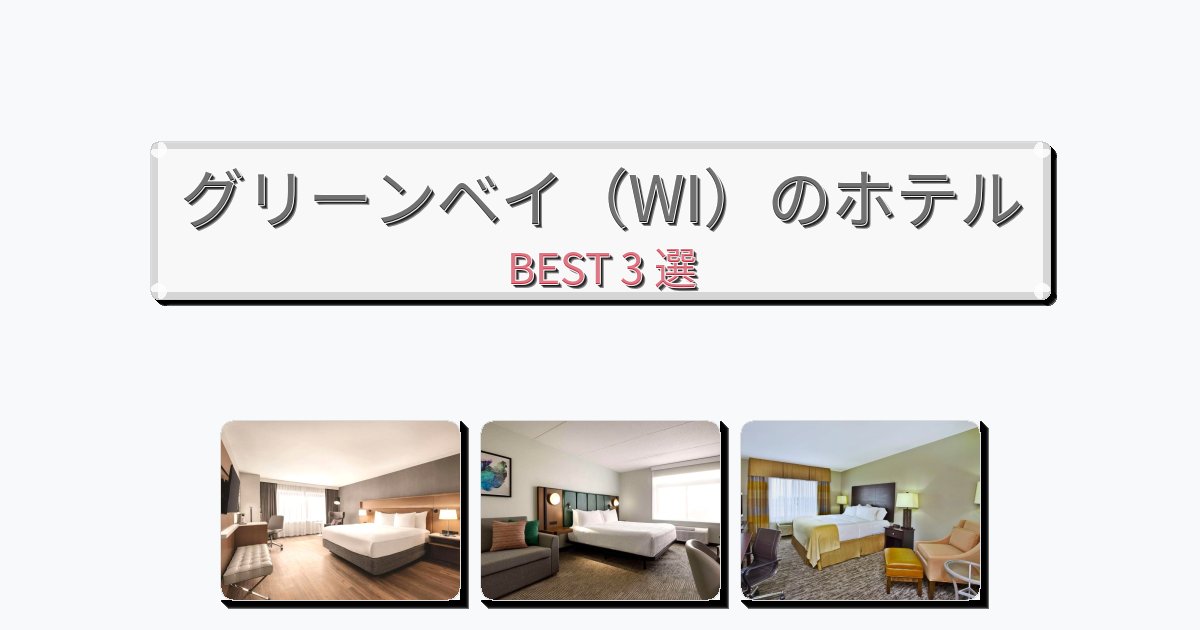 カップル旅行にロマンチックなグリーンベイ（WI）ホテルおすすめBEST3選【宿泊者レビュー付き】