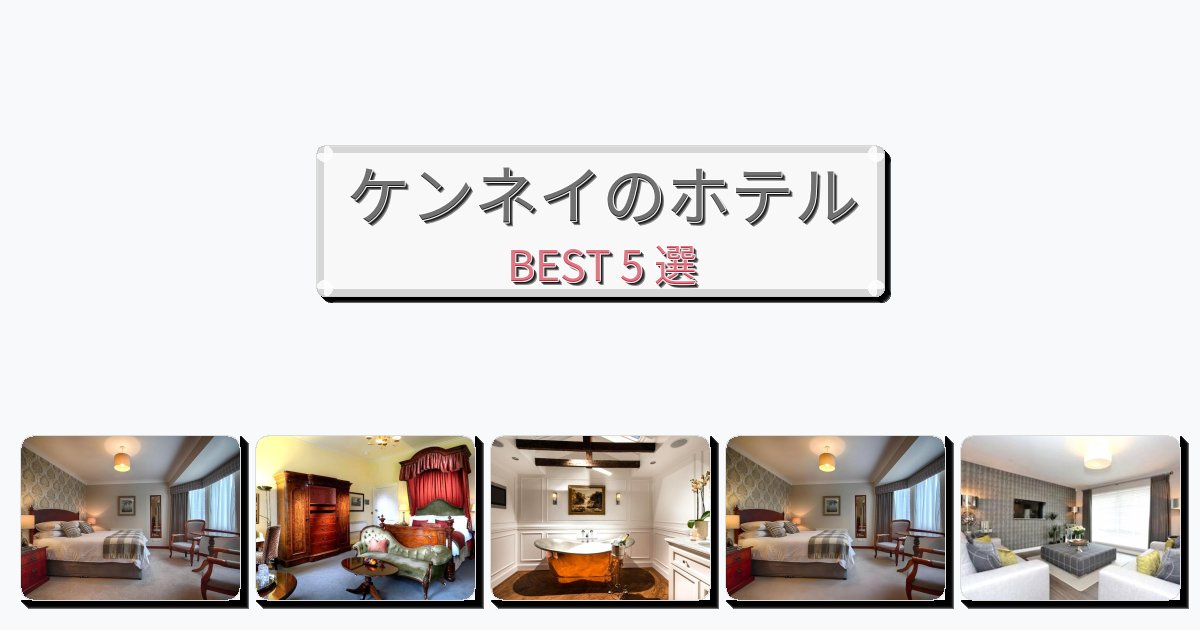 清潔度満点のケンネイホテルおすすめBEST5選【宿泊者レビュー付き】