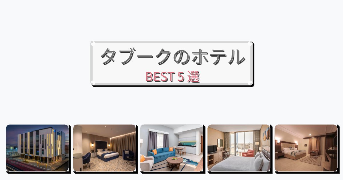 清潔感のあるタブークホテルおすすめBEST5選【宿泊者レビュー付き】