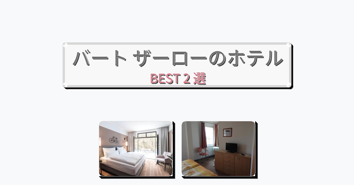 隠れ家的なバート ザーローホテルおすすめBEST2選【宿泊者レビュー付き】