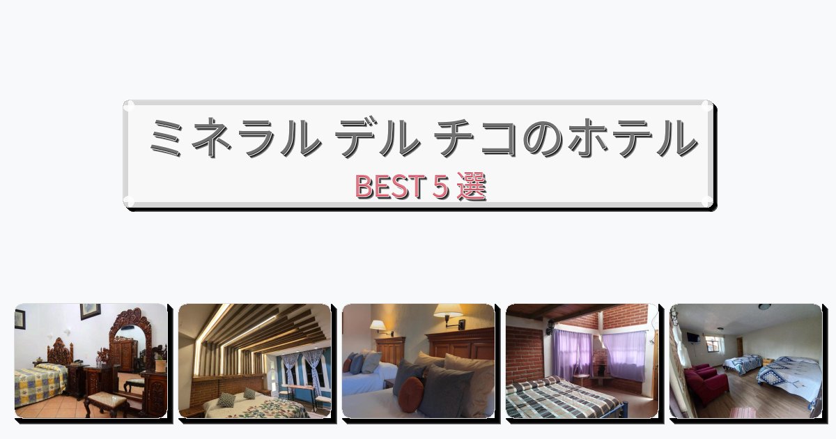 ラグジュアリーなミネラル デル チコホテルおすすめBEST5選【宿泊者レビュー付き】