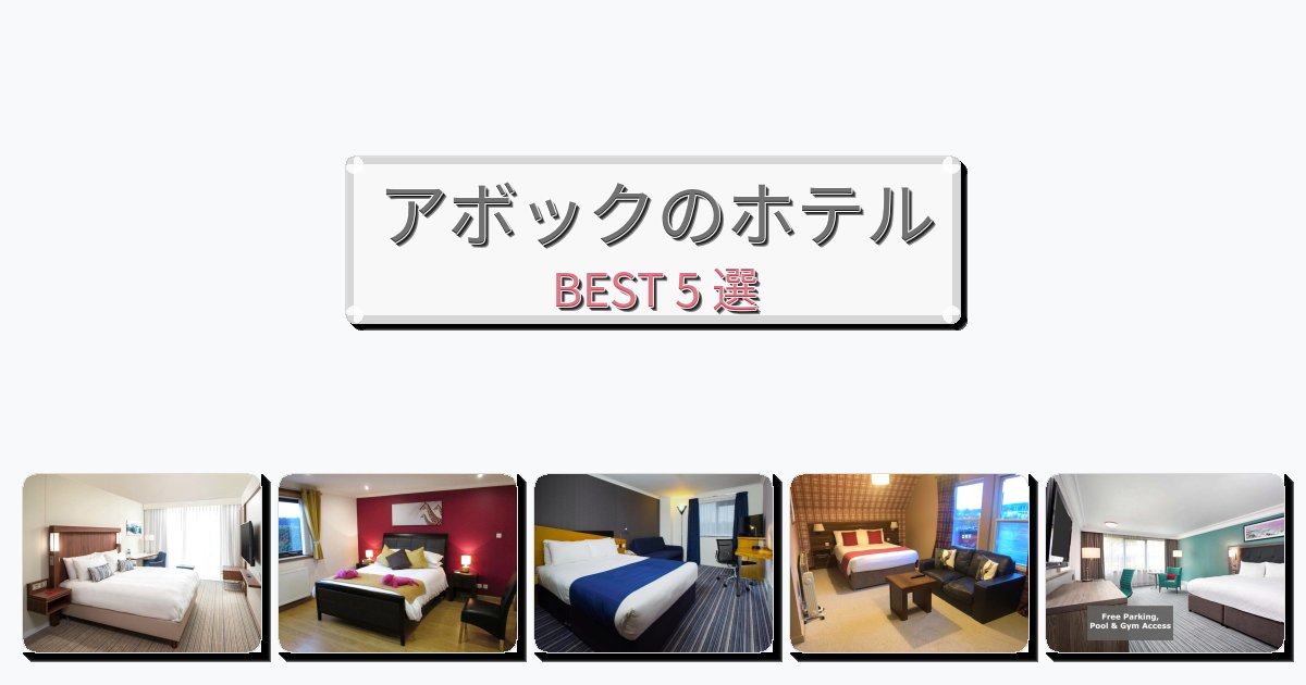 清潔感のあるアボックホテルおすすめBEST5選【宿泊者レビュー付き】