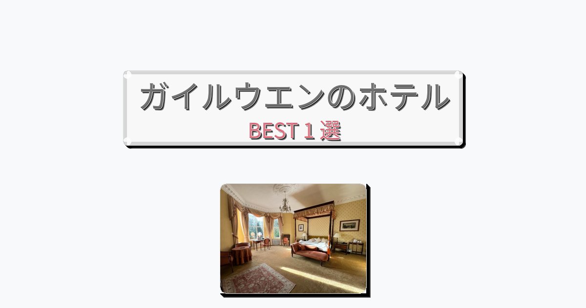 評価の高いガイルウエンホテルおすすめBEST1選【宿泊者レビュー付き】