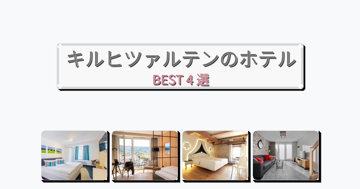 カップル旅行にロマンチックなキルヒツァルテンホテルおすすめBEST4選【宿泊者レビュー付き】