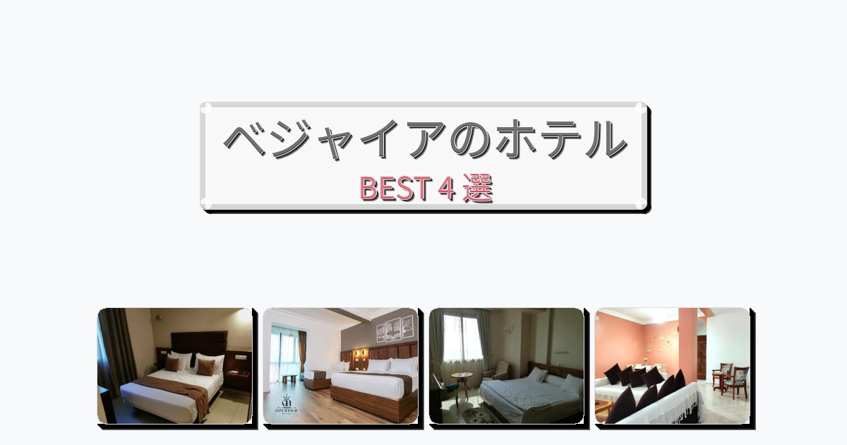 ビジネス旅行者向けのベジャイアホテルおすすめBEST4選【宿泊者レビュー付き】