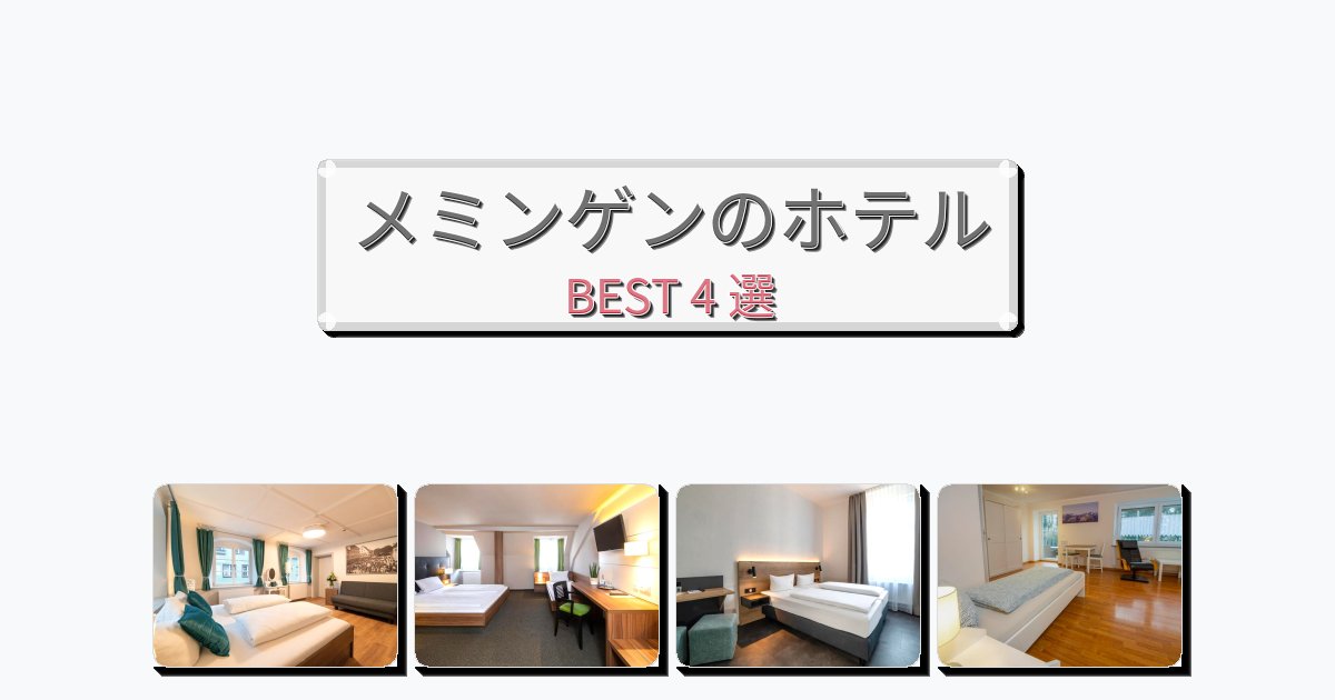 ラグジュアリーなメミンゲンホテルおすすめBEST4選【宿泊者レビュー付き】