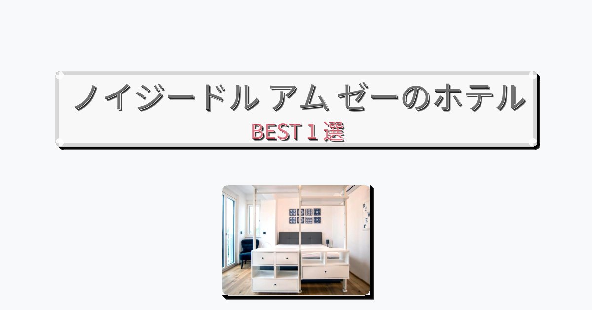 静かに過ごせるノイジードル アム ゼーホテルおすすめBEST1選【宿泊者レビュー付き】