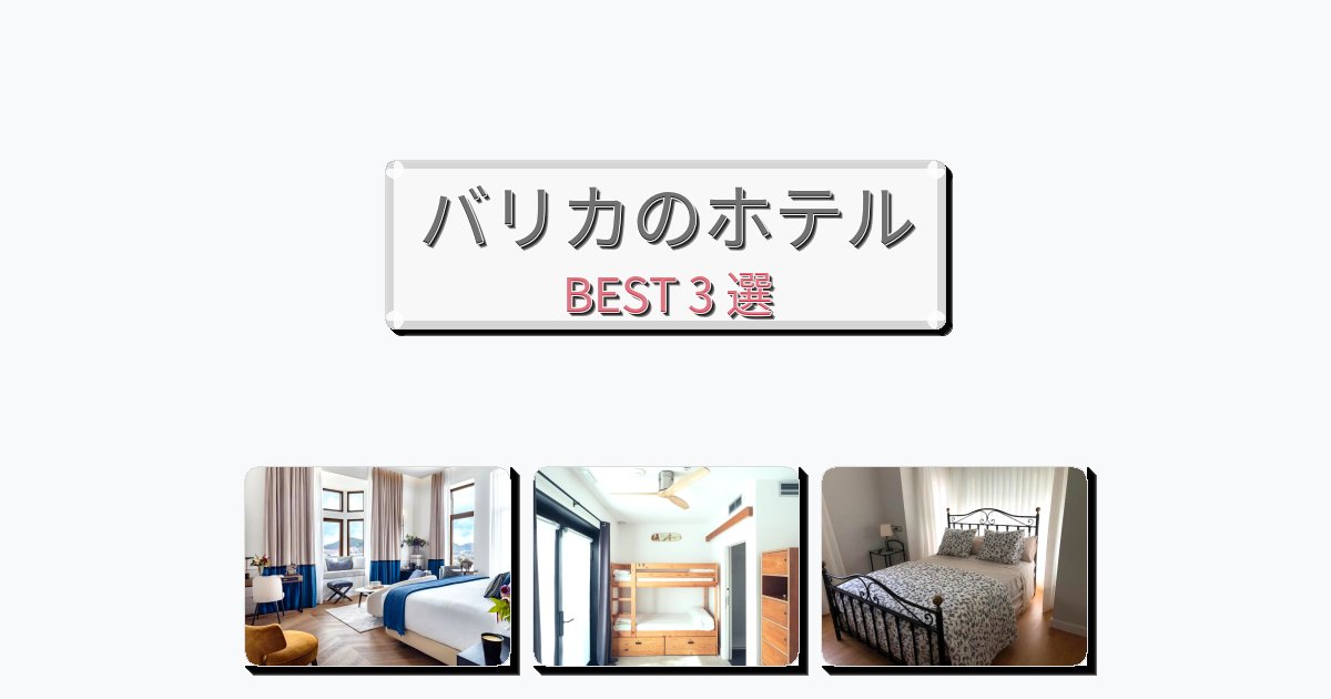 交通便利なバリカホテルおすすめBEST3選【宿泊者レビュー付き】