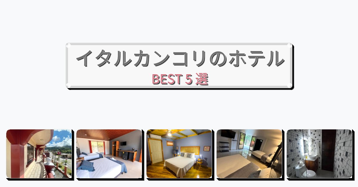 週末旅行にぴったりのイタルカンコリホテルおすすめBEST5選【宿泊者レビュー付き】
