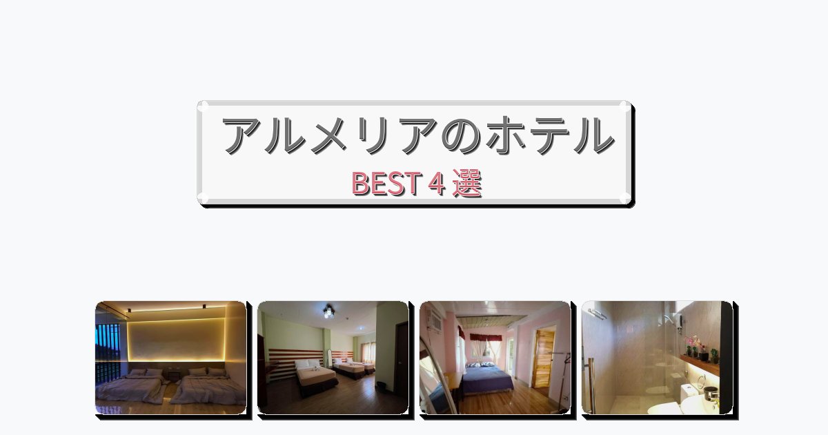 週末旅行にぴったりのアルメリアホテルおすすめBEST4選【宿泊者レビュー付き】