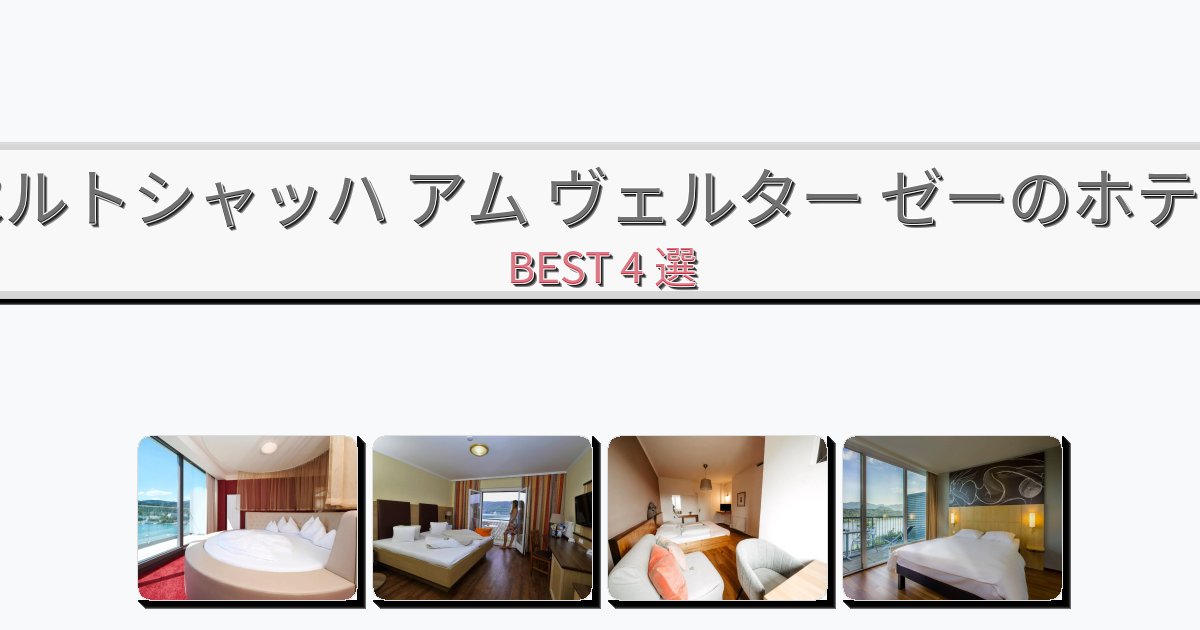 サービス完璧なペルトシャッハ アム ヴェルター ゼーホテルおすすめBEST4選【宿泊者レビュー付き】