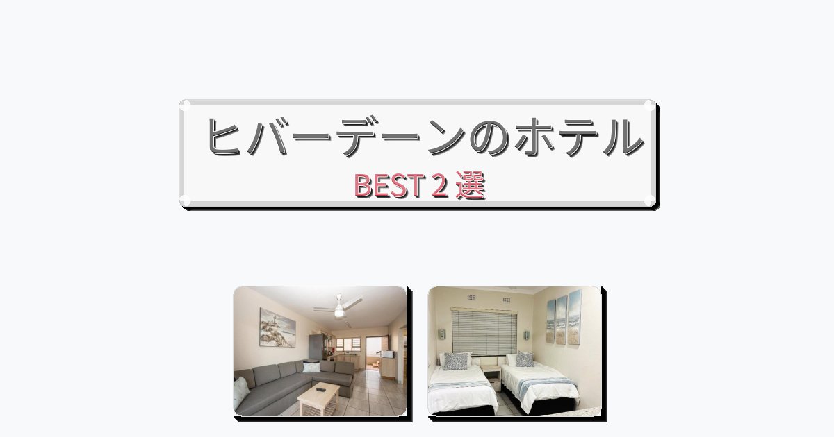 モダンなヒバーデーンホテルおすすめBEST2選【宿泊者レビュー付き】