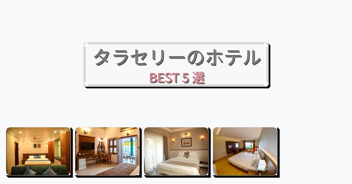 カップル旅行にロマンチックなタラセリーホテルおすすめBEST5選【宿泊者レビュー付き】