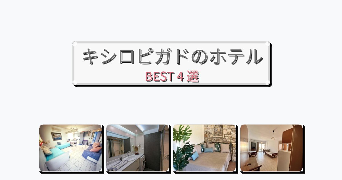 ラグジュアリーなキシロピガドホテルおすすめBEST4選【宿泊者レビュー付き】