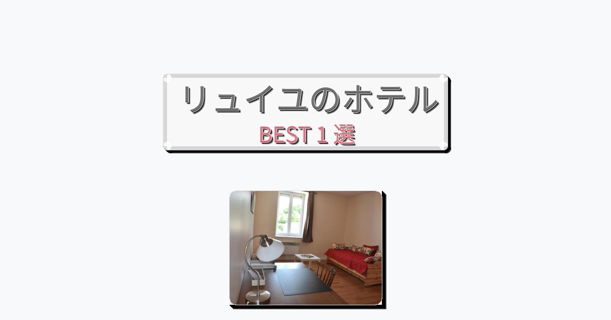 静かなリュイユホテルおすすめBEST1選【宿泊者レビュー付き】