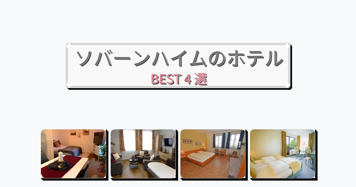 眺望抜群のソバーンハイムホテルおすすめBEST4選【宿泊者レビュー付き】