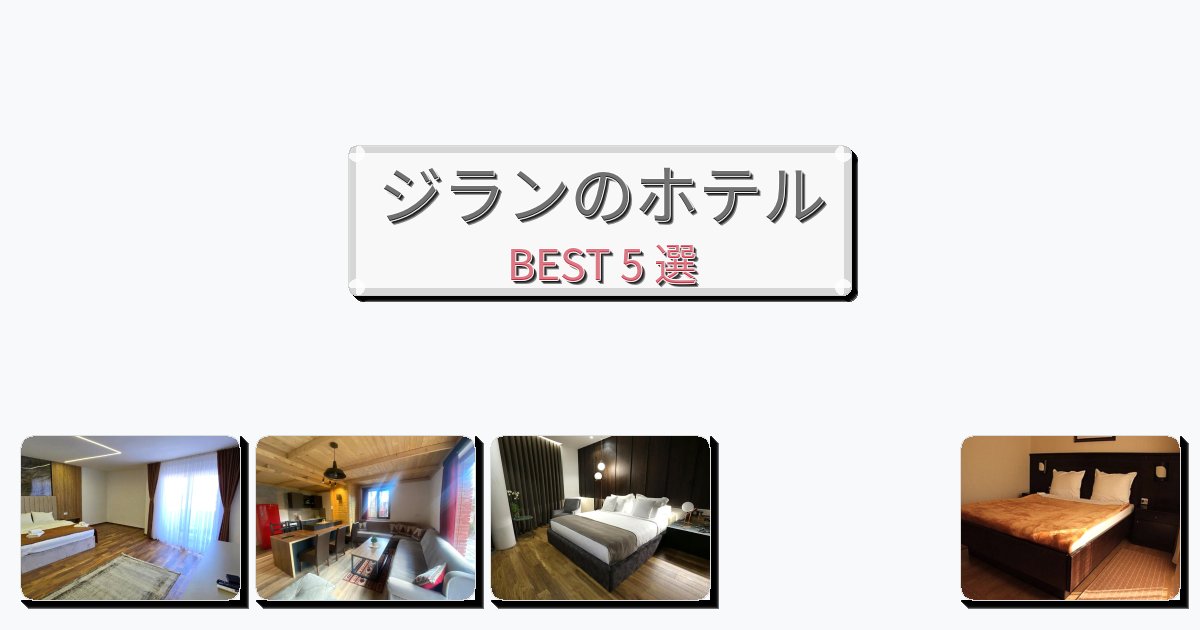 初めての旅行におすすめのジランホテルおすすめBEST5選【宿泊者レビュー付き】