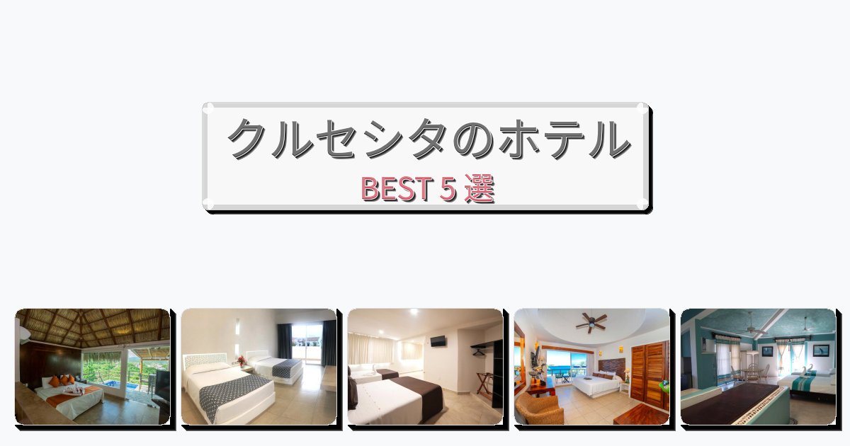 週末旅行にぴったりのクルセシタホテルおすすめBEST5選【宿泊者レビュー付き】