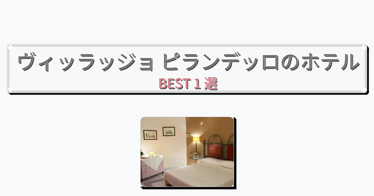 カップル旅行にロマンチックなヴィッラッジョ ピランデッロホテルおすすめBEST1選【宿泊者レビュー付き】