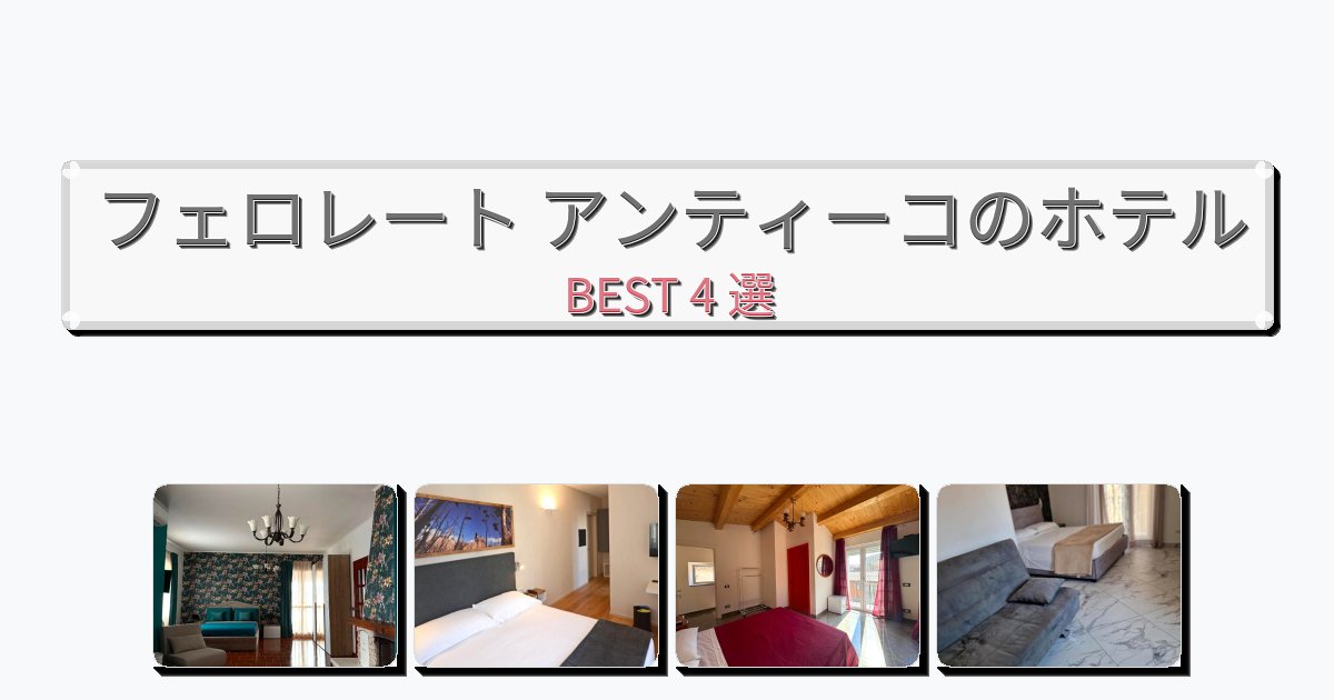 自然を満喫できるフェロレート アンティーコホテルおすすめBEST4選【宿泊者レビュー付き】