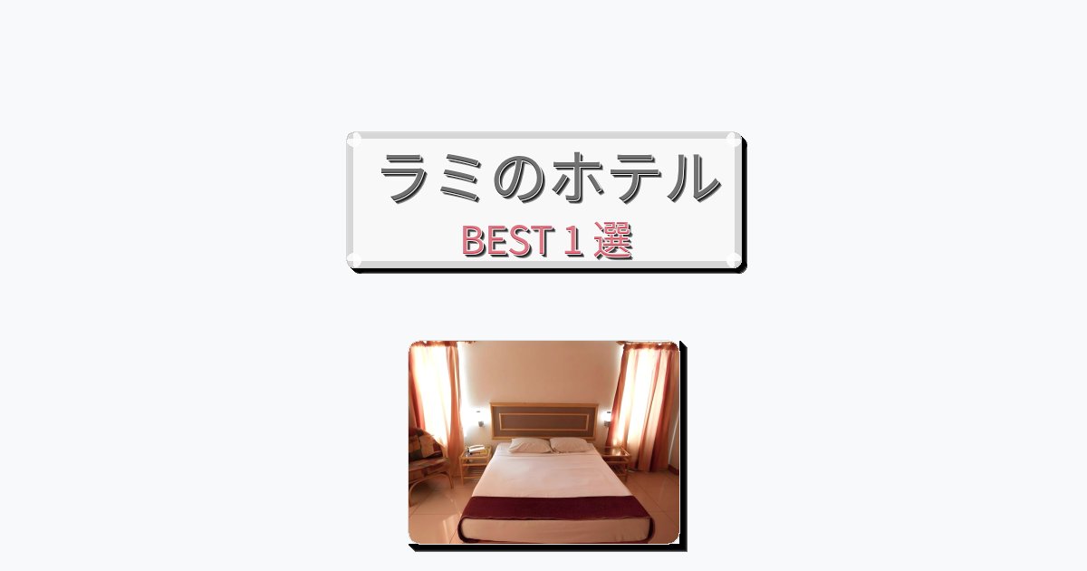 景色が美しいラミホテルおすすめBEST1選【宿泊者レビュー付き】