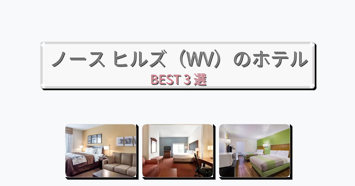 ビジネス旅行者向けのノース ヒルズ（WV）ホテルおすすめBEST3選【宿泊者レビュー付き】