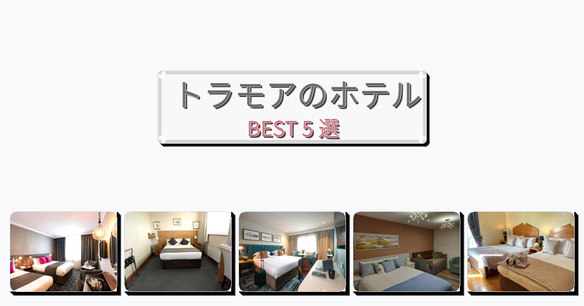 眺望抜群のトラモアホテルおすすめBEST5選【宿泊者レビュー付き】