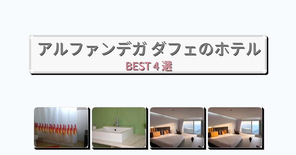 快適なアルファンデガ ダフェホテルおすすめBEST4選【宿泊者レビュー付き】