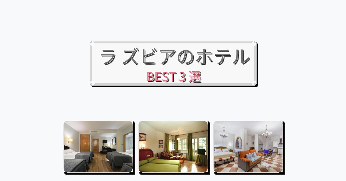 自然を満喫できるラ ズビアホテルおすすめBEST3選【宿泊者レビュー付き】