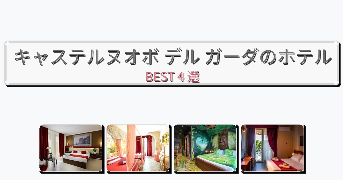 清潔感のあるキャステルヌオボ デル ガーダホテルおすすめBEST4選【宿泊者レビュー付き】