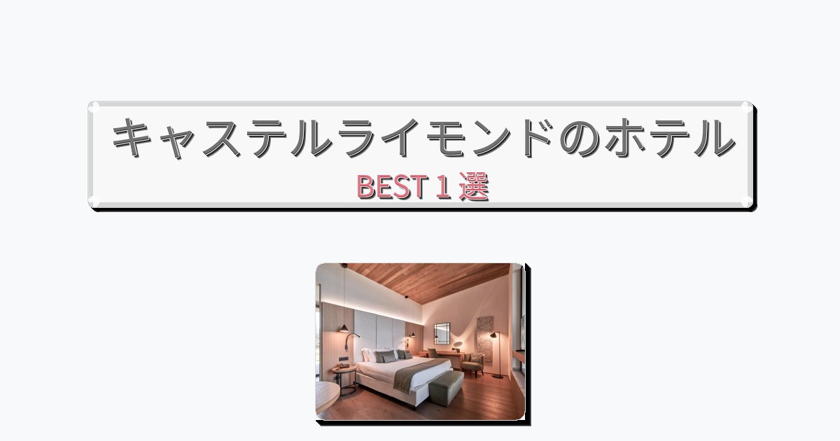 長期滞在に最適なキャステルライモンドホテルおすすめBEST1選【宿泊者レビュー付き】