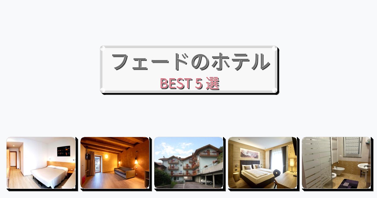 アクセス抜群のフェードホテルおすすめBEST5選【宿泊者レビュー付き】