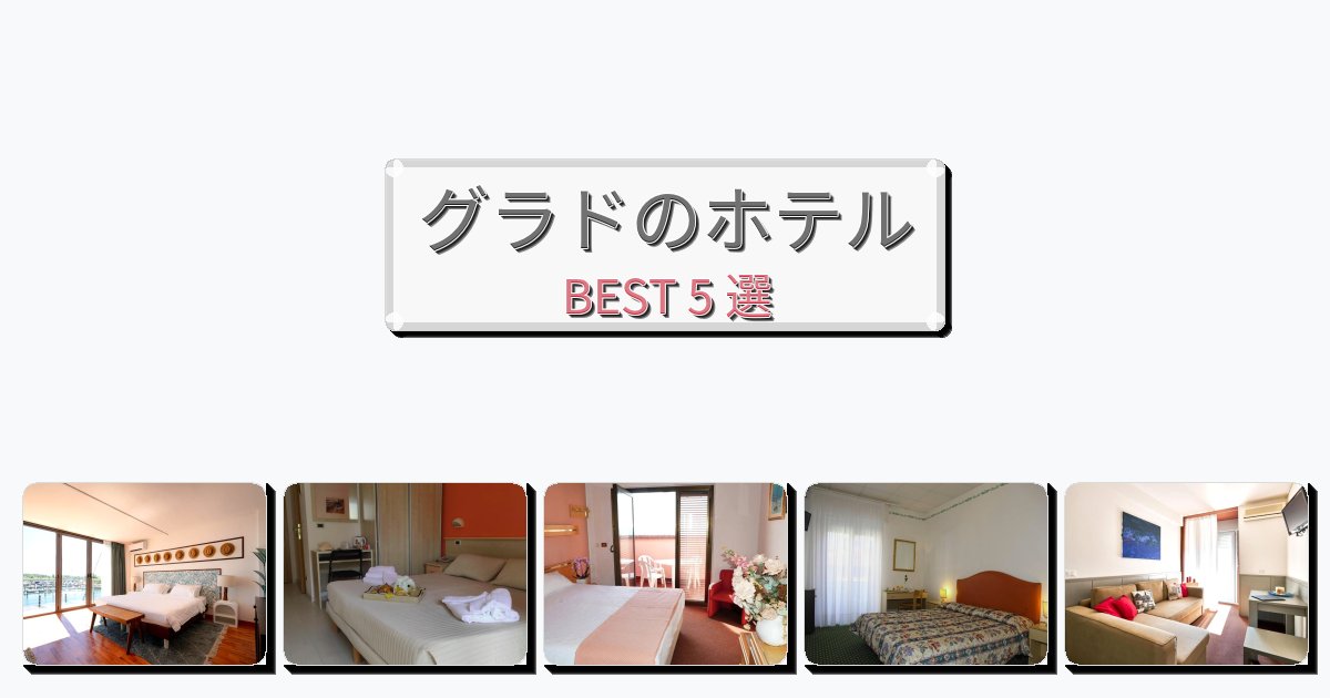 ラグジュアリーなグラドホテルおすすめBEST5選【宿泊者レビュー付き】