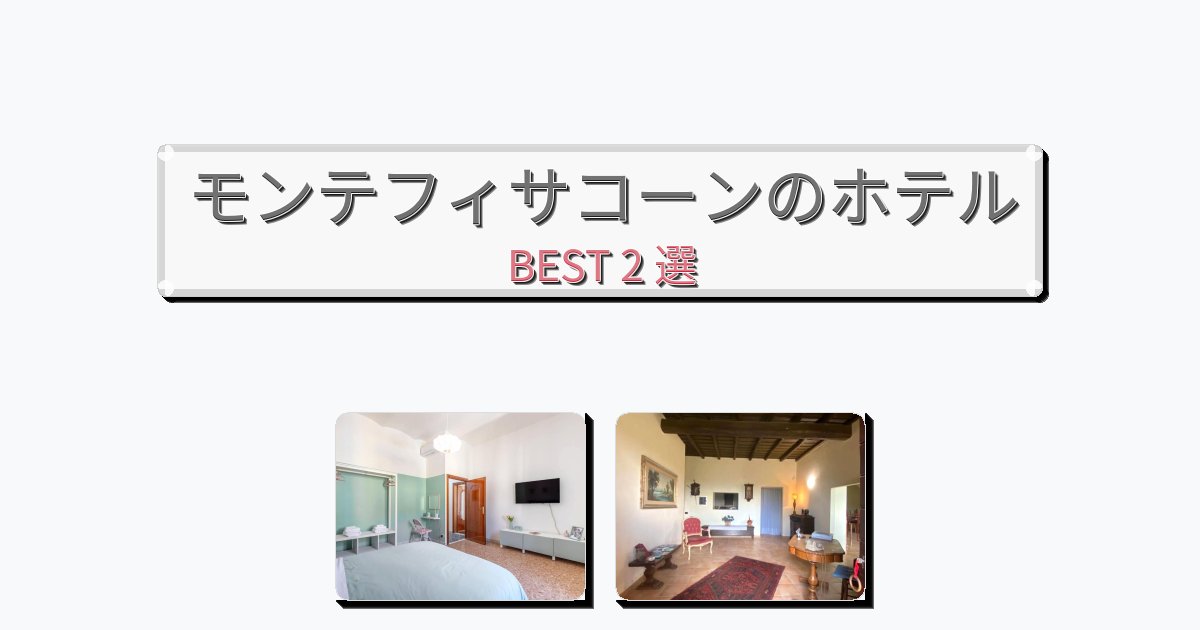 カップル旅行にロマンチックなモンテフィサコーンホテルおすすめBEST2選【宿泊者レビュー付き】