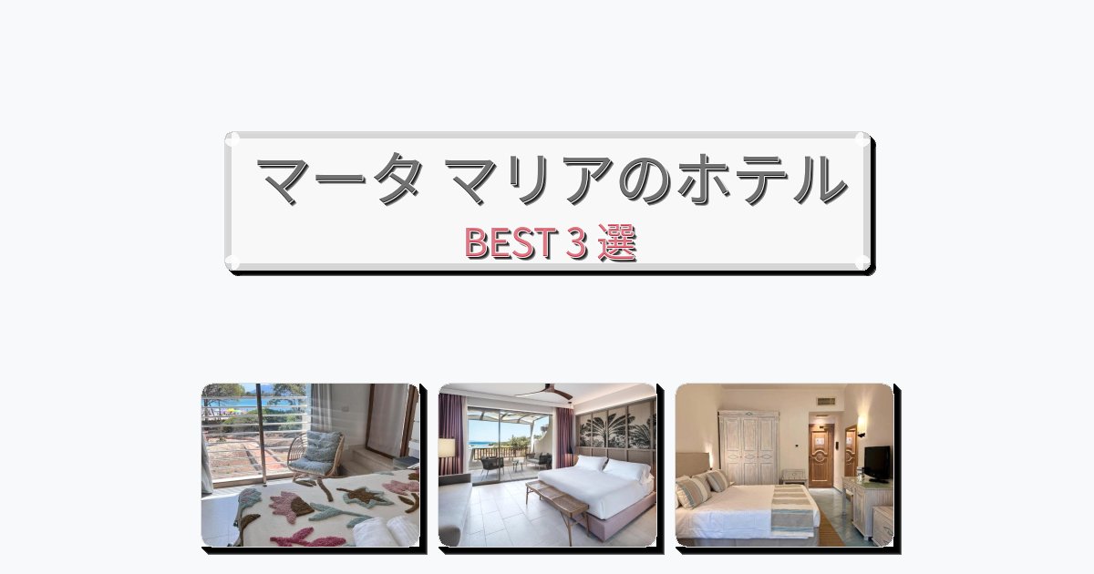 アクセス抜群のマータ マリアホテルおすすめBEST3選【宿泊者レビュー付き】