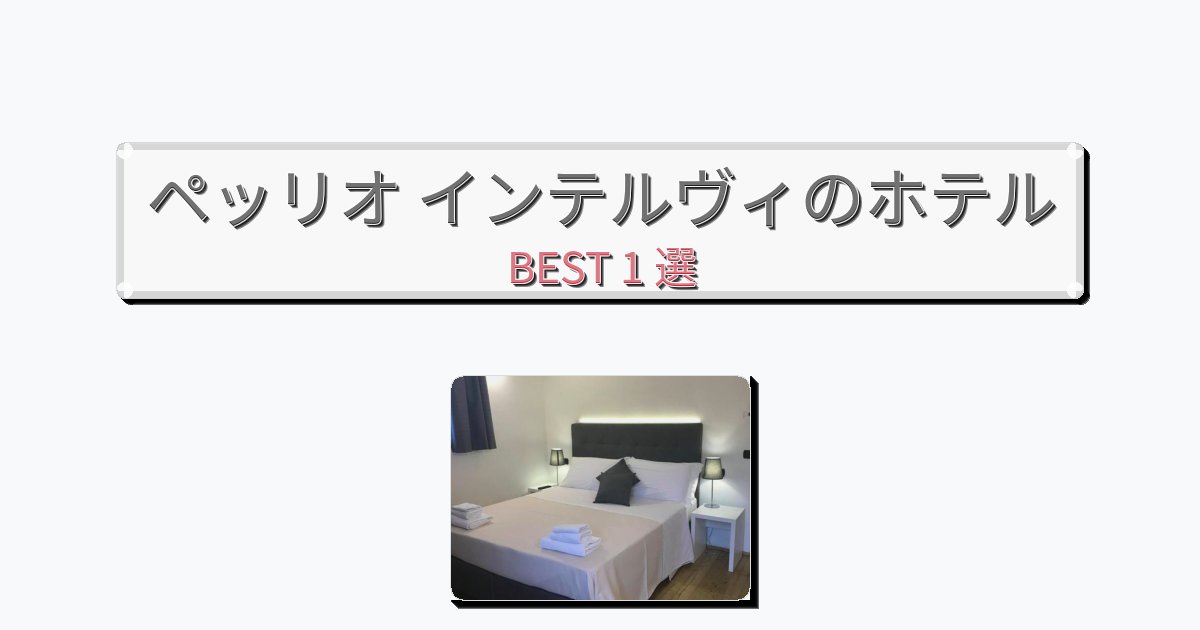 静かなペッリオ インテルヴィホテルおすすめBEST1選【宿泊者レビュー付き】