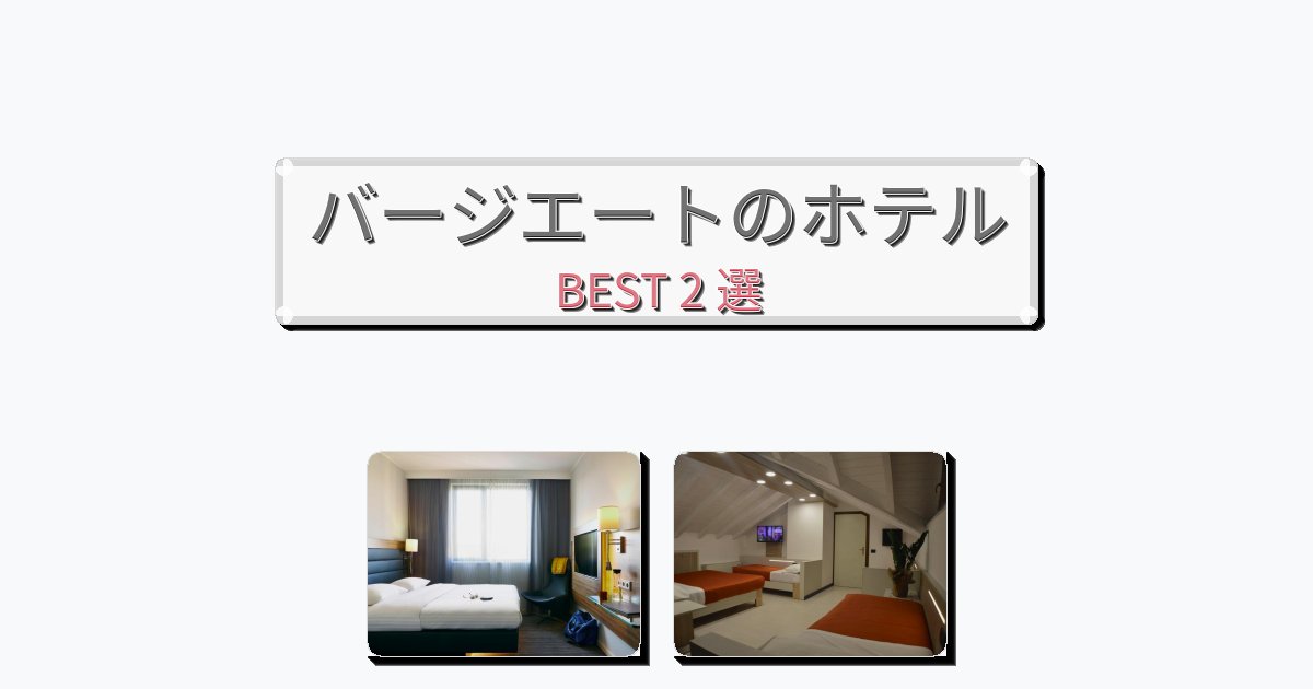 評価の高いバージエートホテルおすすめBEST2選【宿泊者レビュー付き】