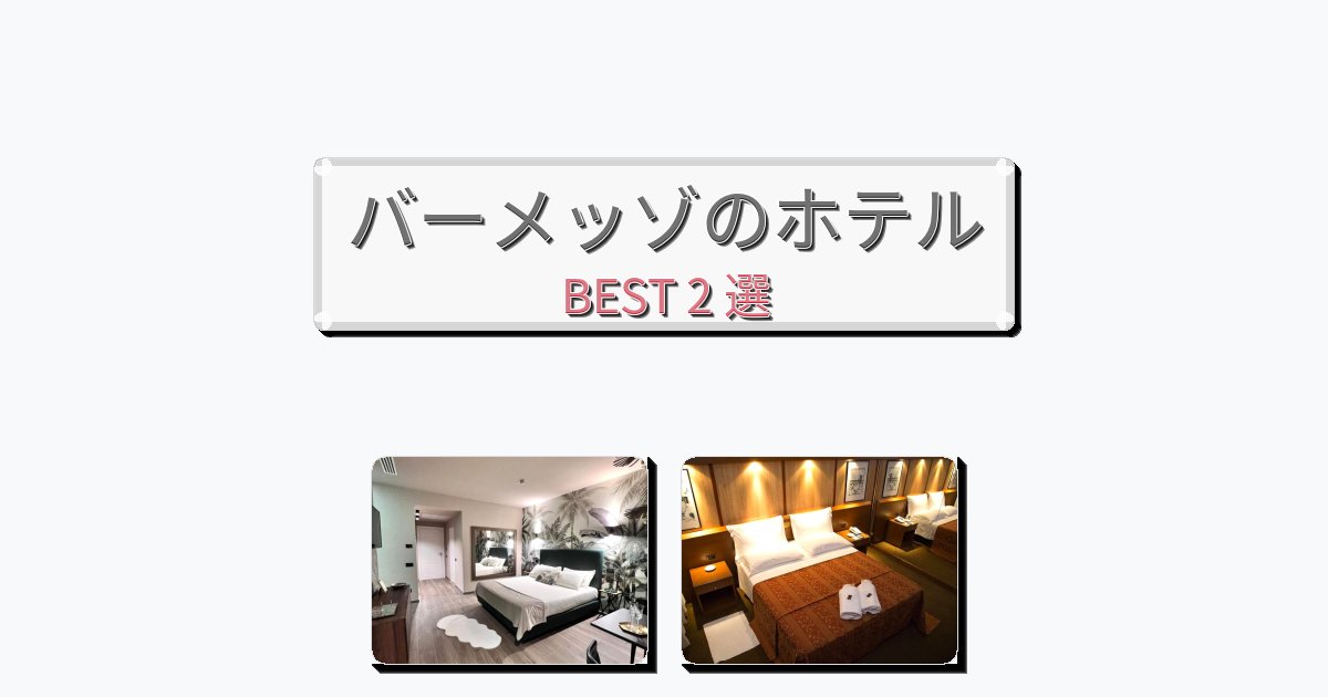初めての旅行におすすめのバーメッゾホテルおすすめBEST2選【宿泊者レビュー付き】