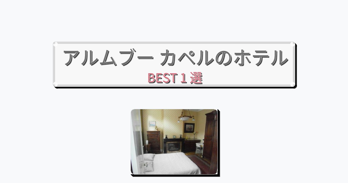 眺望抜群のアルムブー カペルホテルおすすめBEST1選【宿泊者レビュー付き】