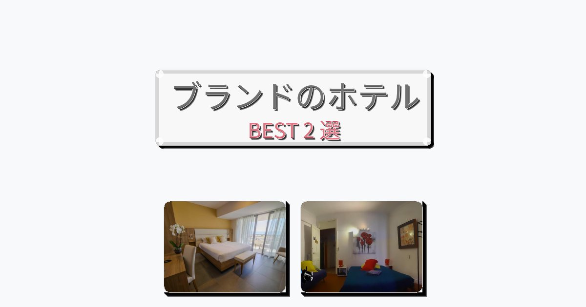 清潔度満点のブランドホテルおすすめBEST2選【宿泊者レビュー付き】