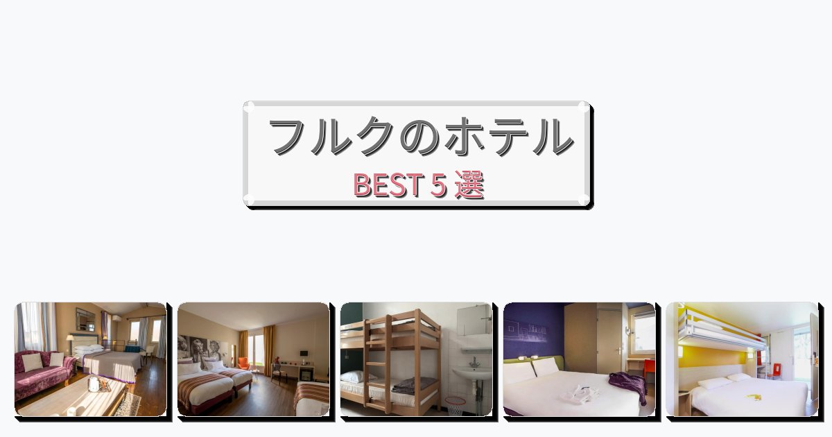 ファミリー旅行に最適なフルクホテルおすすめBEST5選【宿泊者レビュー付き】