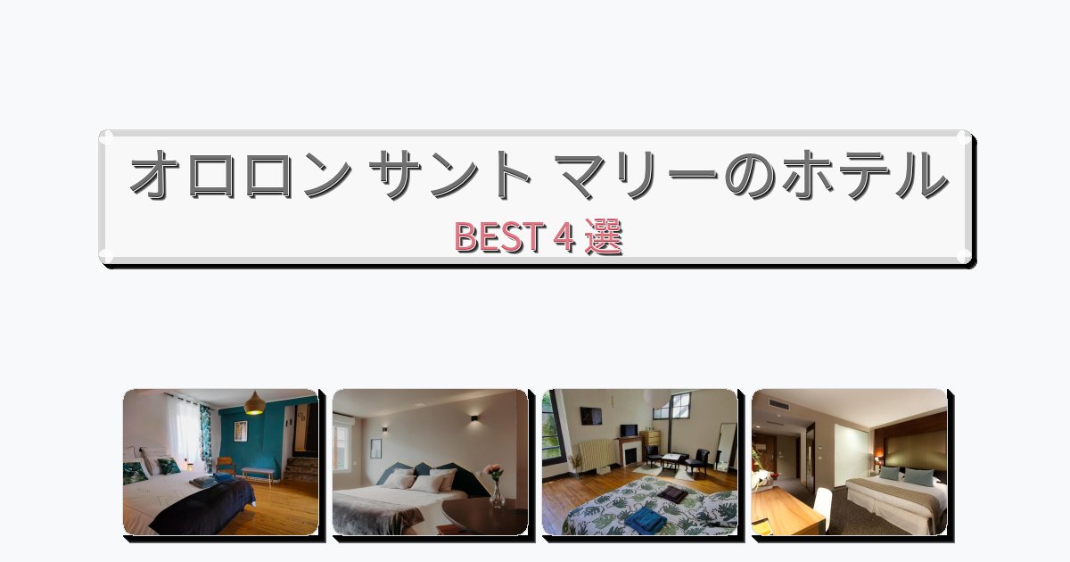 初めての旅行におすすめのオロロン サント マリーホテルおすすめBEST4選【宿泊者レビュー付き】